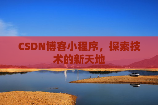 CSDN博客小程序，探索技术的新天地
