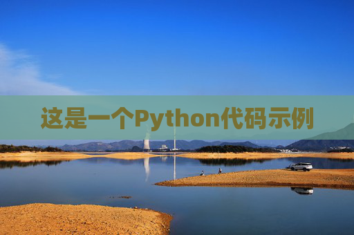 这是一个Python代码示例 这是一个Python代码示例