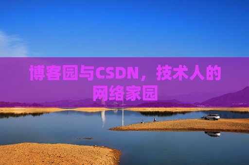 博客园与CSDN，技术人的网络家园