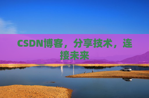 CSDN博客，分享技术，连接未来